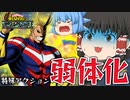 【ゆっくり実況】機動力が低下したオールマイト！もう平和の象徴は使えないのか？【天才チルノの珍ヒロアカUR】Part84【僕のヒーローアカデミア ULTRA RUMBLE】