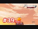 【実況】ゼノブレイドDE #39  最終回