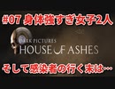 #07【THE DARK PICTURES:HOUSE OF ASHES】冷静で動じない女ふたり