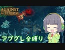 【Against the Storm】呪われた森に立ち向かうセイカさんPart3