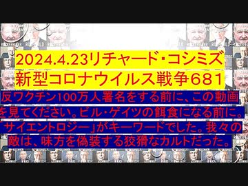 【2024年04月23日 ：「 リチャード・コシミズ『 Internet Lecture 』｟ ニコニコ生放送『 LIVE 』｠｟ 改良版 ｠」】