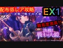 【レスレリ】【復刻】決戦！戦士の大鎧EX1-配布低レア攻略-