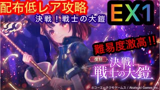 【レスレリ】【復刻】決戦！戦士の大鎧EX1-配布低レア攻略-