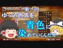ゆっくり世界を青色に染めていくんだぜpart1【ゼルダ無双】