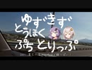 ゆずきずとうほくぷちとりっぷ　DAY1：蔵王の湯はしぬほど酸っぱい！