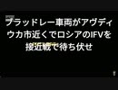 ブラッドレーがアヴディウカ市近くでロシアのIFVを接近戦で待ち伏せ