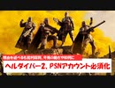 【1分ニュース】PC版だけどPSNアカウント必須！？Steam版ヘルダイバー2がPSNアカウント必須化を発表！【ヘルダイバー2】