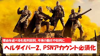 【1分ニュース】PC版だけどPSNアカウント必須！？Steam版ヘルダイバー2がPSNアカウント必須化を発表！【ヘルダイバー2】