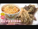 すき家の明太マヨチーズ牛丼を食べました。I ate Sukiya's mentaiko mayo cheese beef bowl.