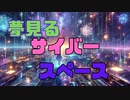 夢見るサイバースペース