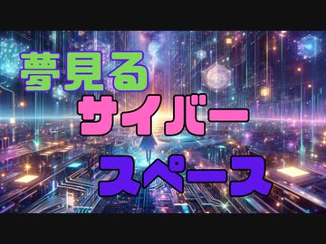 夢見るサイバースペース