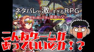 【ネタバレが激しすぎるRPG】ネタバレだらけのゲームやってみた！！