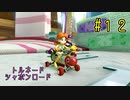 【ゆっくり】姫様と雑談マリカ8DX　#１２
