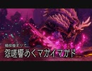 【モンスターハンターライズ】観測拠点「エルガド」に現れた古参MHG勢 Part57