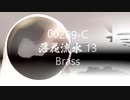 Jazz「落花流水 13」Brass・00289-C