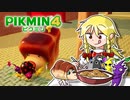 【犠牲が出たら全軍突撃縛り】私はコーンフレークですわ【ピクミン4】part13