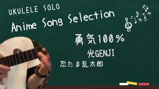 勇気100％〜光GENJI〜ウクレレで演奏してみました