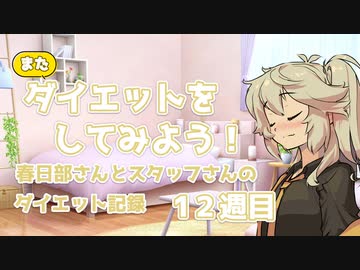 またダイエットをしてみよう！春日部さんとスタッフさんのダイエット記録 １２週目
