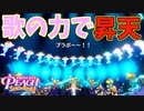歌の力で相手のタマとってこの世からおさらばさせてやるぜ【プリンセスピーチ Showtime!】#24