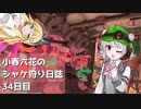 小春六花のシャケ狩り日誌Part34【Splatoon3】