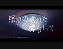 照明の壊れた舞台にて / 歌愛ユキ・鏡音リン
