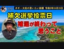補選が終わって思うこと　ボギー大佐の言いたい放題　2024年04月28日　21時頃　放送分