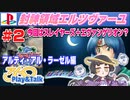 【みろく語り】封神領域エルツヴァーユ # 2 「ロスト・レガシィ」（アルティ・アル・ラーゼル編）【Playstation】