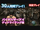 バイオハザード４をデッドライジングみたいに改造 - PS2 Biohazard4【改造プレイ】