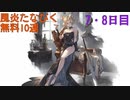 【グラブル】風炎たなびく無料10連【7・8日目】
