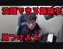 小さいときに一生没頭できる趣味を見つけることが大事