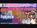 【みろく語り】封神領域エルツヴァーユ # 3 「天法院掃魔奇譚 外伝」（天法院慧也編）【Playstation】