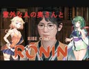 ONEずんの「ふたりはRise of Rinin」第12話(ゲームするpart291)