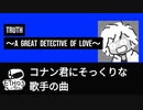 TRUTH〜A Great Detective of Love〜【歌ってみた】
