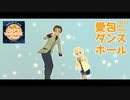【テイルズオブMMD】愛包ダンスホール【GUY WEEK 2024】