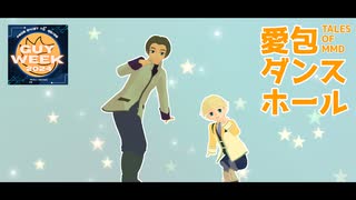 【テイルズオブMMD】愛包ダンスホール【GUY WEEK 2024】