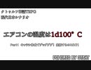 夫婦卓CoCリプレイ「エアコンの温度は1d100℃」Part1