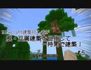 【ゆっくり実況】マイクラ建築初心者が脱・豆腐目指して1時間で建築！ Part5