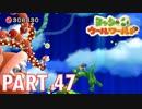 ふわふわな世界のヨッシーを助けよう！【ヨッシーウールワールド実況part47】