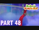 ふわふわな世界のヨッシーを助けよう！【ヨッシーウールワールド実況part48】