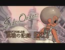 【ゆっくり実況】とあるアフロによる秩序の塔挑戦記録EX.1【サイド・オーダー】