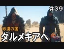 【FF16】ワンコと行く、クリスタルの加護を断ち切る物語【2人実況】#39