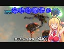 【地球防衛軍５】毎日投稿EDF5レンジャーINF縛りPart35【VOICEROID実況】