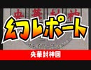 【物理コン】幻レポート（央華封神）【TRPG】:004回
