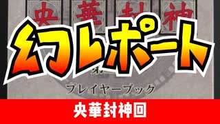 物理コン】幻レポート（央華封神）【TRPG】:004回 - ニコニコ動画