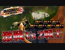 【ゆっくり実況】金セルとＺ帯の激戦ランクマッチ【DBTB】