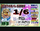 【P Re:ゼロから始める異世界生活 鬼がかりver.】そろそろ当てたいリゼロ！！！【ホール実践】