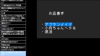 たでまる 2024/4/30(火) 7:13開始 アフランメイド／小舟ちゃんヘラる／復活【沼ニュース】