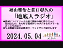 福山雅治と荘口彰久の｢地底人ラジオ｣  2024.05.04
