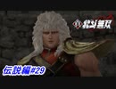 【真・北斗無双】北斗琉拳の使い手で赤鯱の息子「シャチ」登場！伝説編#29【初見プレイ】