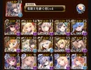 千年戦争アイギス 魔神降臨ミッション モラクス Lv16 ★4 v2